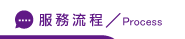 婚姻諮詢流程