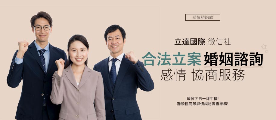 婚姻諮詢-立達徵信社感情糾紛調查服務網